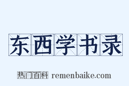 东西学书录是什么意思的图片